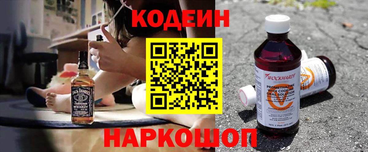 Codein Purple Drank  Вход с VPN  Ангарск 